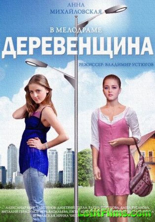 Скачать сериал Деревенщина (2014)