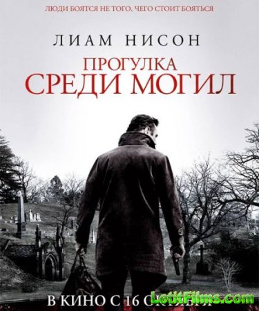 Скачать фильм Прогулка среди могил (2014)