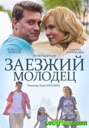 Скачать Заезжий молодец (2014)