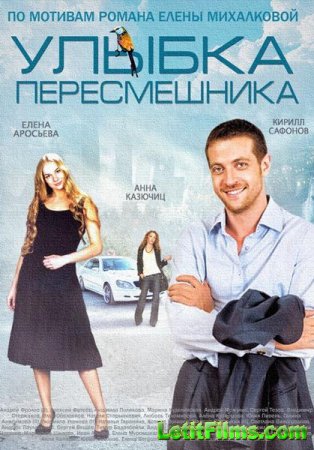 Скачать Улыбка пересмешника (2014)