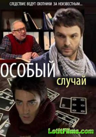 Скачать сериал Особый случай (2015)