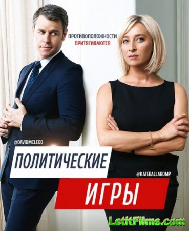 Скачать сериал Политические игры - 1 сезон (2014)
