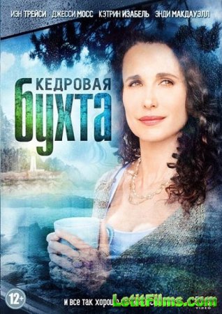 Скачать сериал Кедровая бухта - 2 сезон (2014)