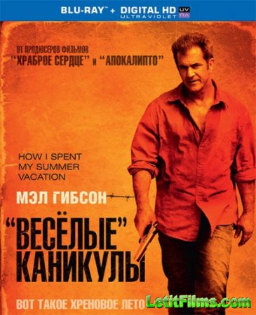 Скачать фильм «Весёлые» каникулы (2012)