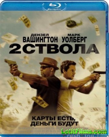Скачать фильм  Два ствола / 2 Guns (2013)