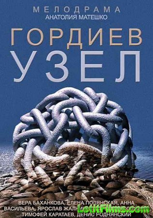 Скачать сериал Гордиев узел (2014)