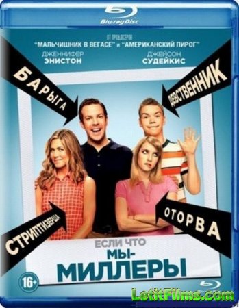 Скачать фильм Мы – Миллеры / We're the Millers (2013)