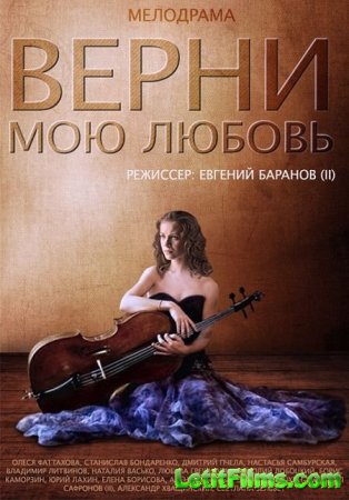 Скачать сериал Верни мою любовь (2014)