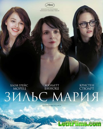 Скачать фильм Зильс-Мария (2014)