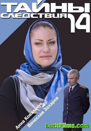 Скачать сериал Тайны следствия 14 (2014)