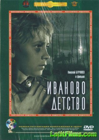 Скачать фильм Иваново детство (1962)