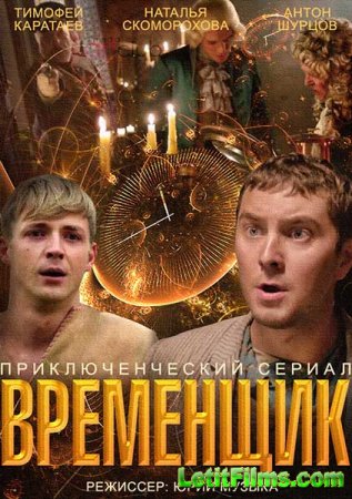 Скачать сериал Временщик (2014)