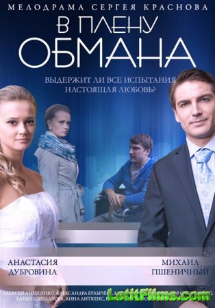 Скачать фильм В плену обмана (2014)