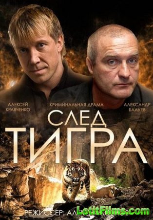 Скачать фильм След тигра (2014)