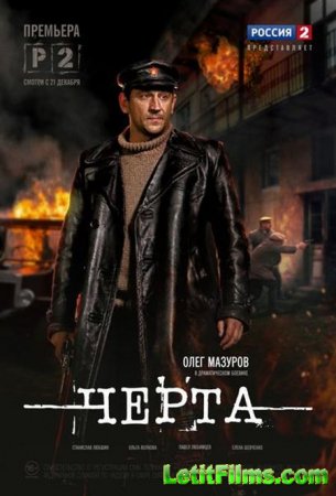 Скачать сериал Черта (2014)