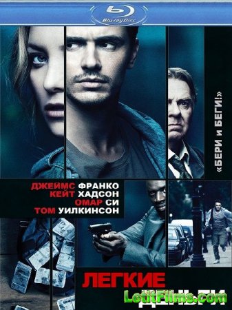 Скачать фильм Хорошие люди / Легкие деньги (2014)