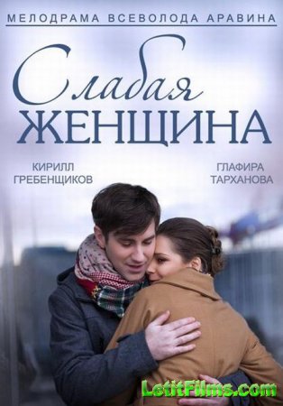 Скачать сериал Слабая женщина (2014)