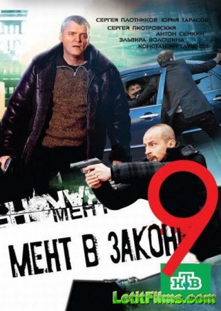 Скачать сериал Мент в законе 9 (2014)