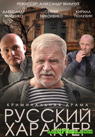 Скачать фильм Русский характер (2014)