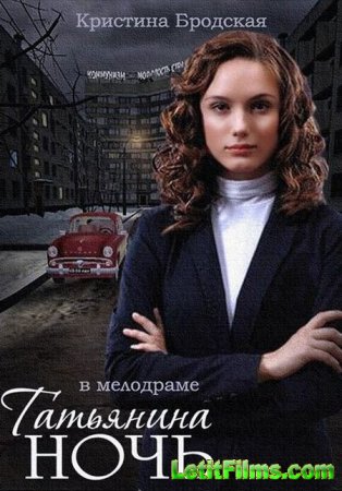 Скачать сериал Татьянина ночь (2014)