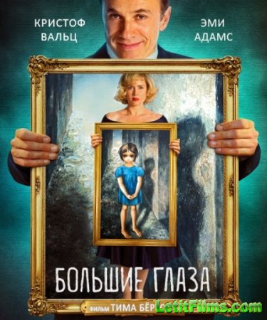 Скачать фильм Большие глаза (2014)