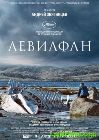 Скачать фильм Левиафан (2014)