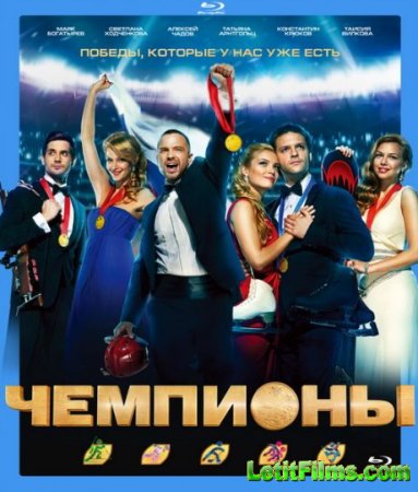 Скачать фильм Чемпионы (2014)