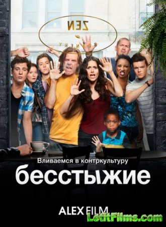 Скачать сериал Бесстыдники / Бесстыжие - 5 сезон (2015)