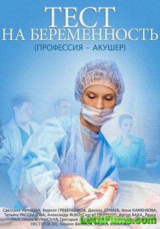 Скачать сериал Тест на беременность (2014)