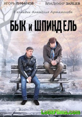 Скачать сериал Бык и Шпиндель (2015)