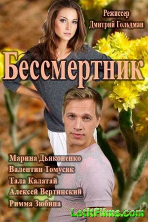 Скачать сериал Бессмертник (2015)