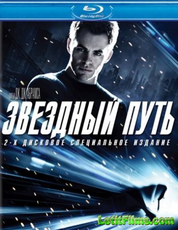 Скачать фильм Звездный путь / Star Trek (2009)