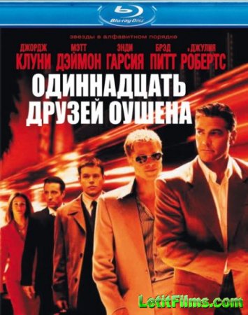 Скачать фильм Одиннадцать друзей Оушена (2001)
