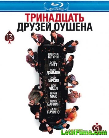 Скачать фильм Тринадцать друзей Оушена (2007)