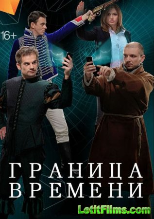 Скачать сериал Граница времени (2015)