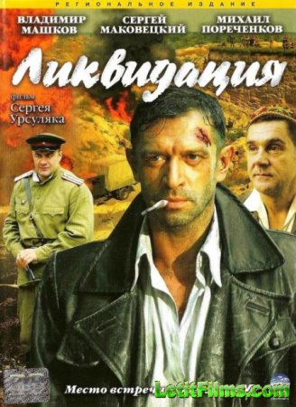 Скачать сериал Ликвидация [2007] HDTVRip (AVC)