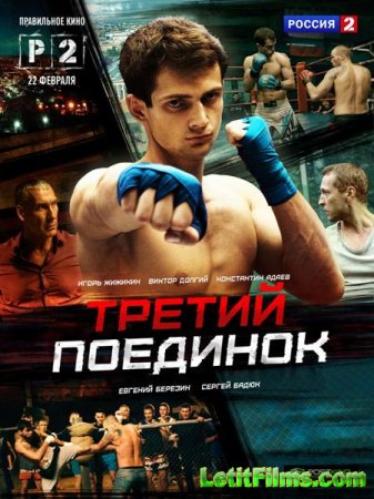 Скачать сериал Третий поединок (2015)