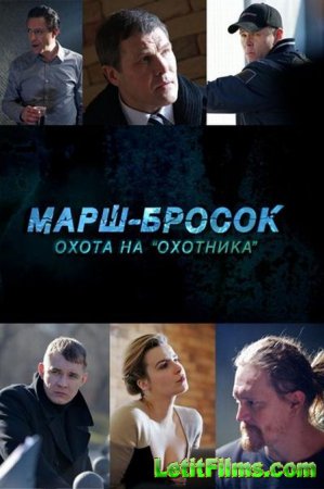 Скачать сериал Марш-Бросок: Охота на «Охотника» (2015)