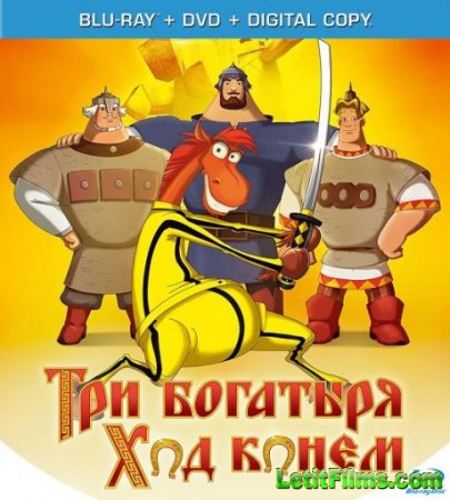 Скачать мультфильм Три богатыря: Ход конем (2014)