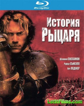 Скачать фильм История рыцаря / A Knight's Tale (2001)