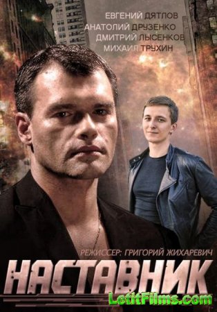 Скачать сериал Наставник (2015)