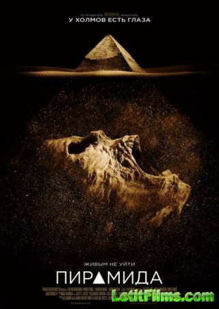 Скачать фильм Пирамида / The Pyramid (2014)