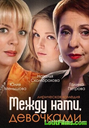 Скачать сериал Между нами, девочками (2015)