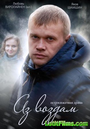 Скачать сериал Аз воздам (2015)