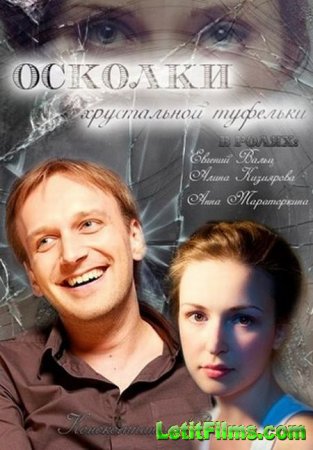 Скачать фильм Осколки хрустальной туфельки (2015)