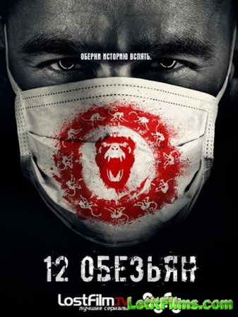 Скачать сериал 12 обезьян - 1 сезон (2015)