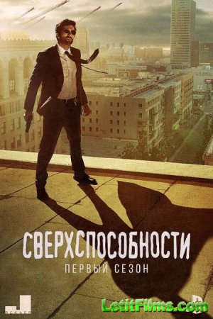 Скачать сериал Сверхспособности - 1 сезон (2015)