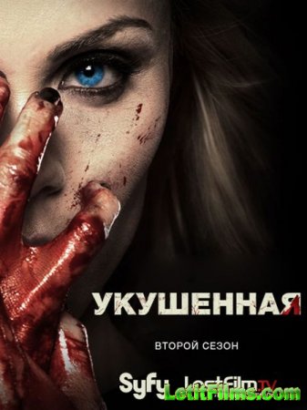 Скачать сериал Укушенная - 2 сезон (2015)