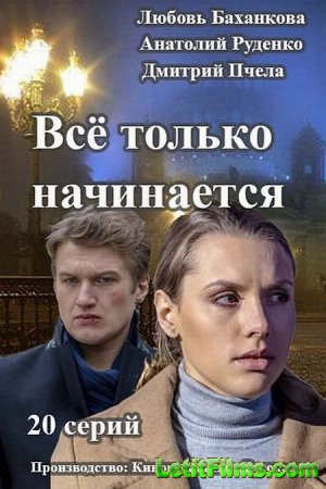 Скачать сериал Все только начинается (2015)