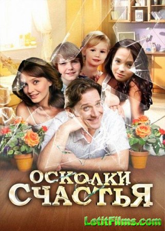 Скачать сериал Осколки счастья (2015)